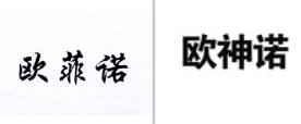 “欧菲诺”商标无效宣告