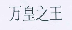 “万皇之王”商标撤销复审案