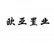 “欧亚置业”商标撤销复审案