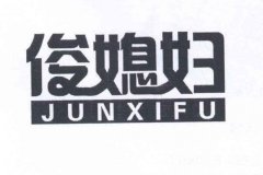 “俊媳妇JUNXIFU”商标撤销复审案