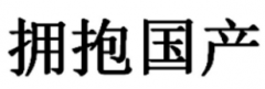 “拥抱国产”商标驳回