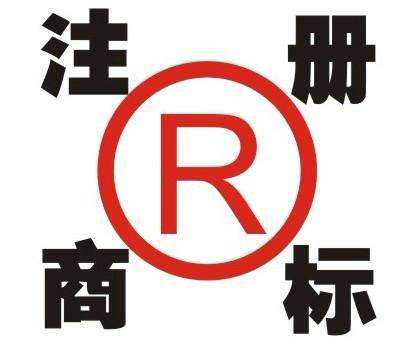 注册商标有什么好处有什么坏处