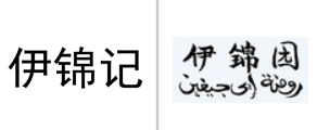 “伊锦记”商标无效宣告