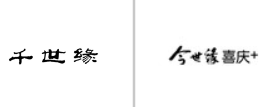 “千世缘”商标无效宣告