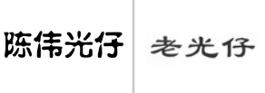 “陈伟光仔”商标无效宣告