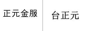 “正元金服”商标无效宣告