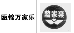 “瓯锦万家乐”商标无效宣告