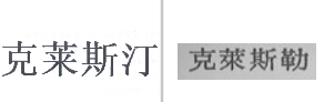 “克莱斯汀”商标无效宣告