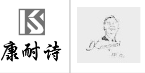 “康耐诗及图”商标无效宣告
