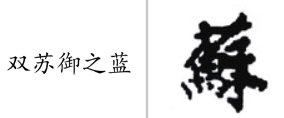 “双苏御之蓝”商标无效宣告