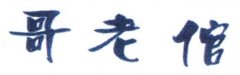 “哥老倌”商标撤销复审案