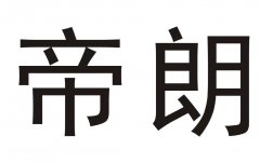 “帝朗”商标撤销复审案