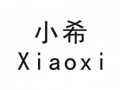 “小希 Xiaoxi”商标撤销复审案
