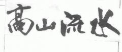 “高山流水”商标撤销复审