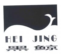 “黑鲸 HEIJING及图”商标撤销复审案