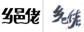 “乡邑佬”商标无效宣告