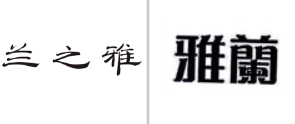 “兰之雅”商标无效宣告