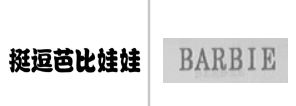 “挺逗芭比娃娃”商标无效宣告