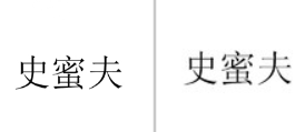 “史蜜夫”商标无效宣告