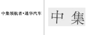“中集领航者•通华汽车”商标无效宣告