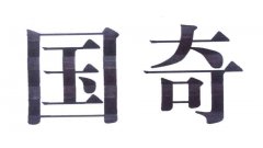 “国奇”商标撤销复审案
