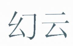 “幻云”商标撤销复审案