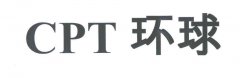 “CPT环球”商标撤销复审案
