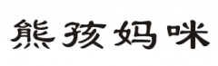 “熊孩妈咪”商标驳回复审