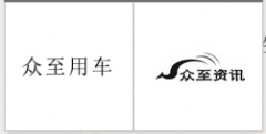 “众至用车”商标驳回复审