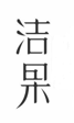 “洁果”商标无效宣告