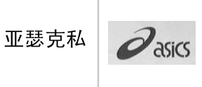 “亚瑟克私”商标无效宣告
