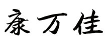 “康万佳”商标无效宣告