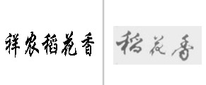 “祥农稻花香”商标无效宣告