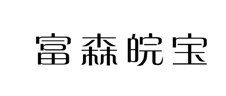 “富森皖宝”商标无效宣告