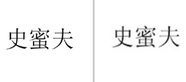 “史蜜夫”商标无效宣告