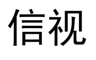 “信视”商标无效宣告