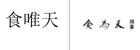 “食唯天”商标无效宣告