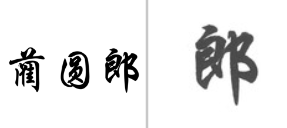 “蔺圆郎”商标无效宣告