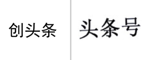 “创头条”商标无效宣告
