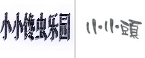 “小小馋虫乐园”商标无效宣告