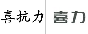 “喜抗力”商标无效宣告