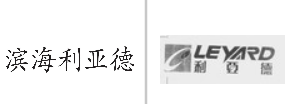 “滨海利亚德”商标无效宣告