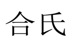 “合氏”商标无效宣告