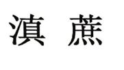 “滇蔗”商标无效宣告