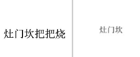 “灶门坎把把烧”商标无效宣告