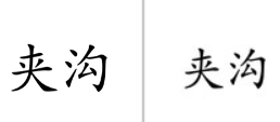 “夹沟”商标无效宣告