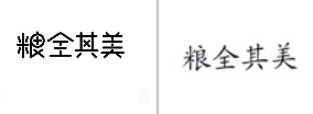 “粮全其美”商标无效宣告