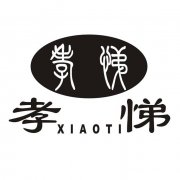 第7666608号“孝悌 XIAOTI及图”商标撤销复审案