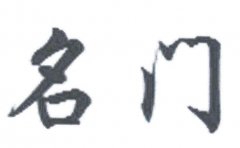 “名门”商标撤销复审案