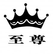 “至尊及图”商标撤销复审案